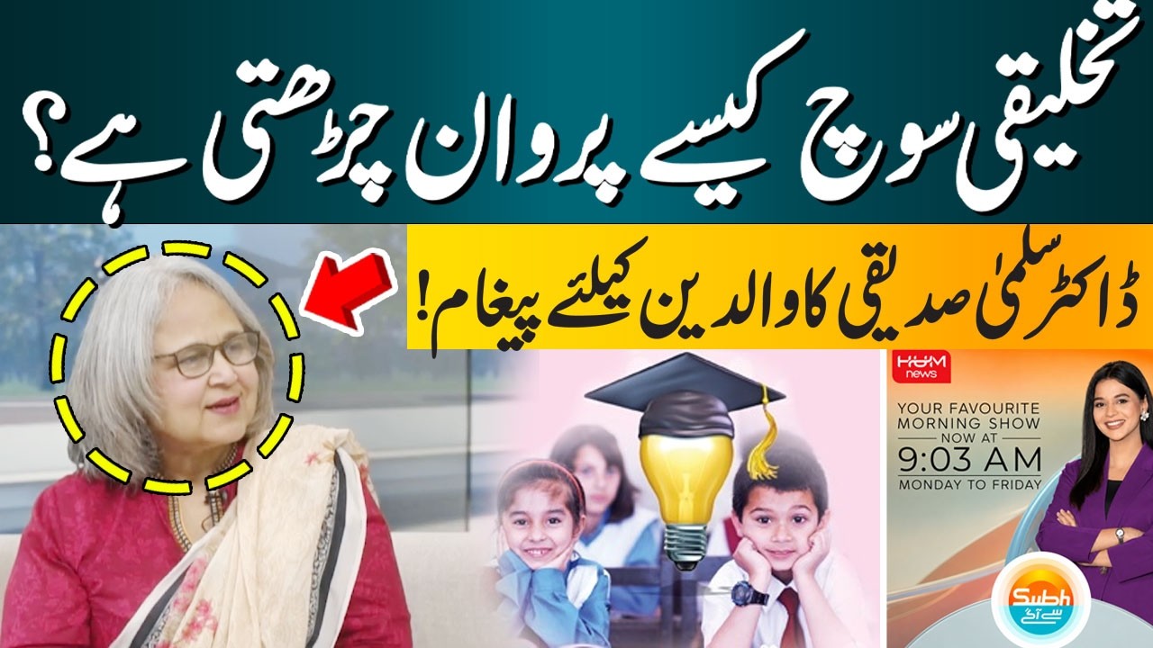 How Does Creative Thinking Develop? | Dr. Salma Siddiqui’s Message for Parents | Hum News | Pakistan