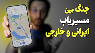 مقایسه اپلیکیشن های مسیریاب خارجی و ایرانی 🔍❌ screenshot 4