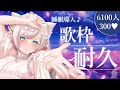 【耐久歌枠】睡眠導入歌枠♪登録6100人＆高評価300耐久🔥ウィスパーボイス聞いていきませんか？ #Vtuber #Vsinger #睡眠導入 #lullaby #shorts