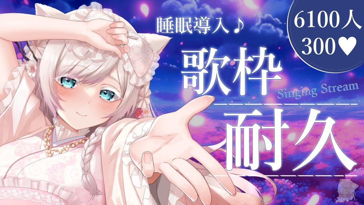【耐久歌枠】睡眠導入歌枠♪登録6100人＆高評価300耐久🔥ウィスパーボイス聞いていきませんか？ #Vtuber #Vsinger #睡眠導入 #lullaby #shorts