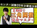 【基礎〜応用網羅】1時間で三角関数は完全マスターできる！