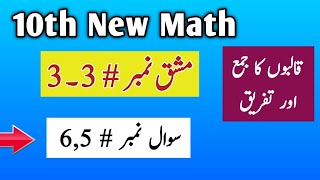 10th Class New Math || Exercise 3.3 Q.No# 5,6 || Matrices and Determinents || Easy Explain in Urdu.