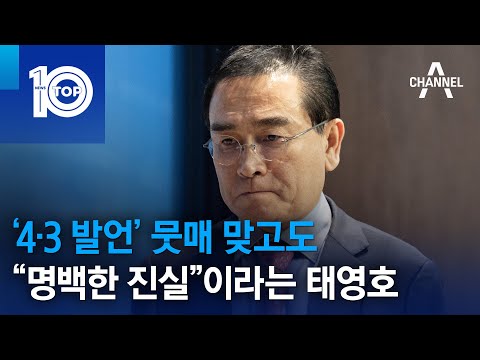 ‘4·3 발언’ 뭇매 맞고도…“명백한 진실”이라는 태영호 | 뉴스TOP 10