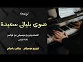 موسيقى ترنيمة ضوى بليالى سعيدة توزيع بولس باسيلى