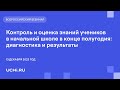 Контроль и оценка знаний учеников в начальной школе в конце полугодия: диагностика и результаты