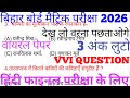 Bihar board 2026  class 10th hindi objective question chapter 7 ka vvi question 