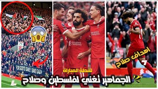 لقطة المباراة جماهير ليفربول تغني ل محمد صلاح وتدعم فلسطين بعد مباراة ليفربول وإيفرتون | رد فعل صلاح