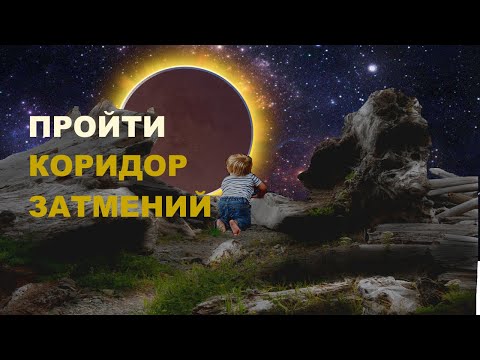 Пройти коридор затмений