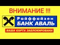 Ваша карта заблокирована! Мошенники пытаются украсть деньги.