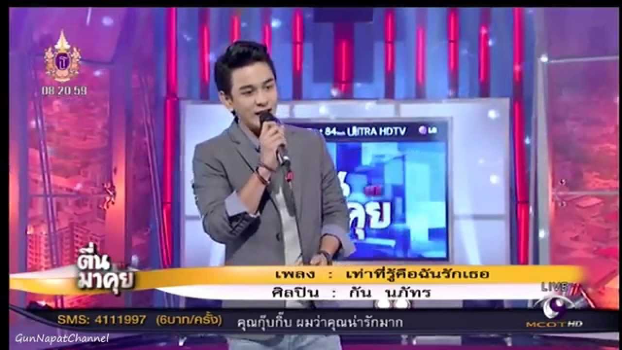 ตื่นมาคุย / กัน นภัทร โปรโมทซิงเกิ้ลใหม่ [12.03.58]