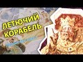 Летючий корабель - українська казка 🎵 Аудіоказка наніч