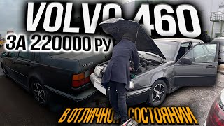 ДОСТУПНЫЙ АВТО на АКПП Volvo 460 за 220000 рублей