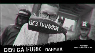 Den Da Funk - Паника