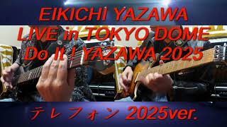 矢沢永吉『テレフォン』Do It ！ 東京ドーム 2025ver.ギターコピー