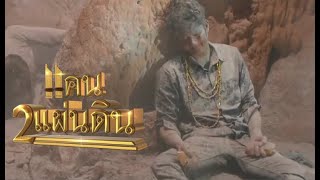 แคน2แผ่นดิน | EP.17 -บทสรุปสุดอนาถ 2พ่อลูก- หนานคำ&หานฟ้า + เวอร์ชั่นบ้าเนวิน เหยื่อความโลภเป็นพิษ