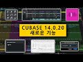 Cubase 14.0.20의 새로운 기능 | 유지 관리 업데이트