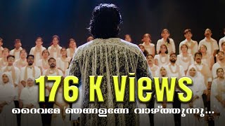 സ്തോത്ര ഗീതം| Hymn of Gratitude | ദൈവമേ ഞങ്ങളങ്ങേ വാഴ്ത്തുന്നു | Varghese Maliyekkal | Job Master chords