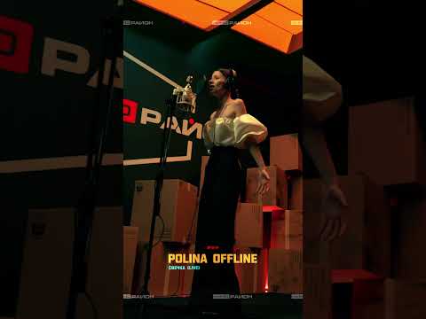 Polina Offline - Свечка