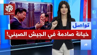 Download Lagu خيانة في الصين تطيح برفيق الرئيس الصيني.. ما علاقة أميركا والنووي؟ | تواصل MP3