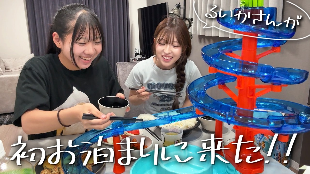 【お泊まり】るいかが泊まりにきたので流しそうめんでおもてなし!