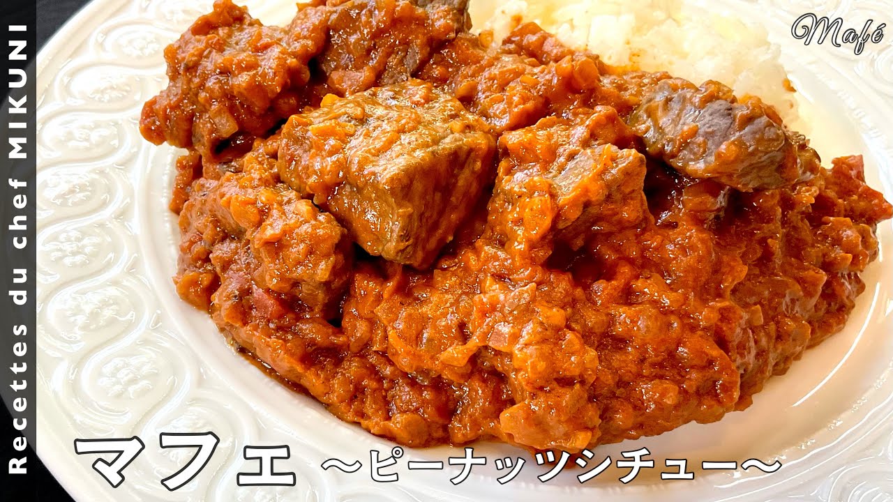 Mafé ( Senegalese stew ) : Simple recipes from chef MIKUNI - YouTube