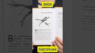 Закон повторений | Интересная книга Натальи Грэйс #shorts #книга #автор