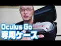 Oculus Go用セミハードケース