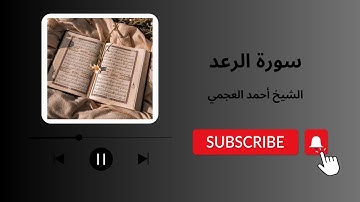 سورة الرعد كاملة - بصوت الشيخ أحمد العجمي