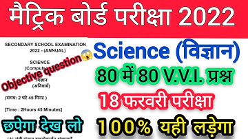 Science 80 Vvi objective question Answer | 18 February Matric exam 2022 science se objective प्रश्न.
