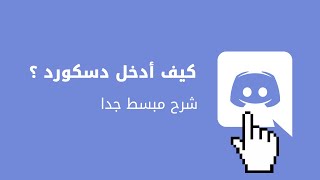 كيف أدخل ديسكورد؟  شرح مبسط جدا screenshot 4