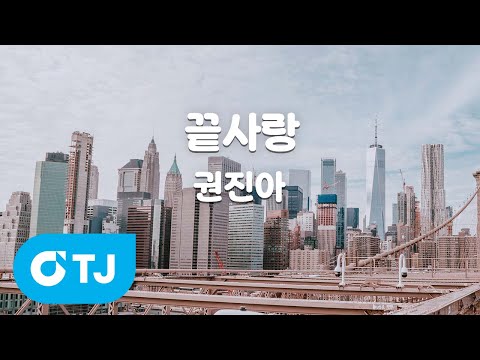 TJ노래방 끝사랑 권진아 TJ Karaoke