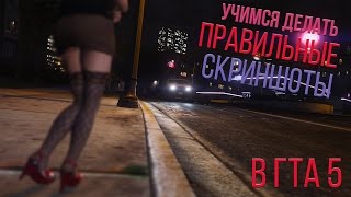 Делаем красивые скриншоты в ГТА 5! Делаем красивые скриншоты в ГТА 5!