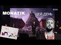 MONATIK – Цей день  Благодійний концерт.