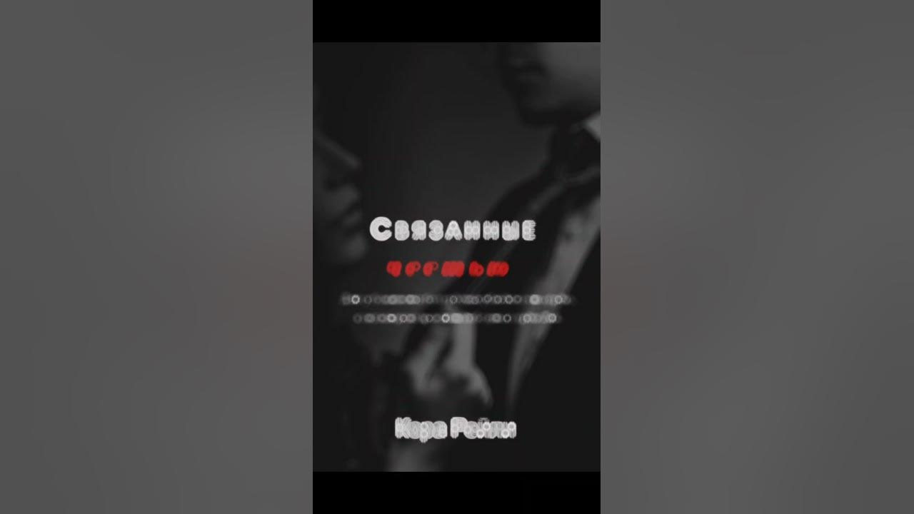 Кора Рейли Связанные честью #КораРейли - YouTube