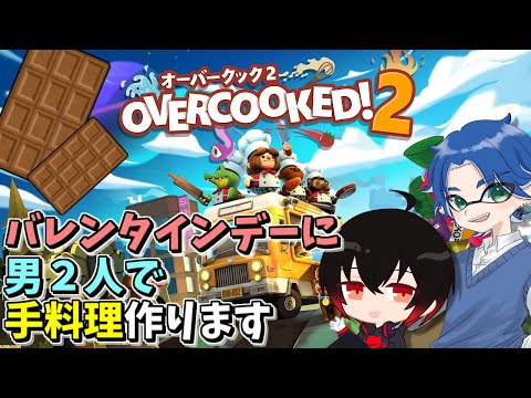 【オーバークック2】バレンタインデーに男２人で手料理を作ります！【OVECOOKED!2/Vtuber】【配信#1684】