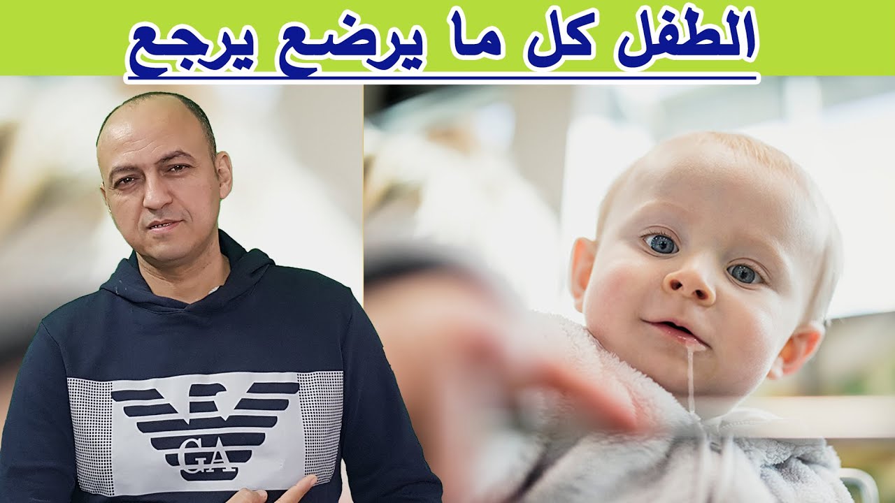 علاج الترجيع عند الأطفال فى اسرع وقت و بدون أدوية - دكتور حاتم فاروق