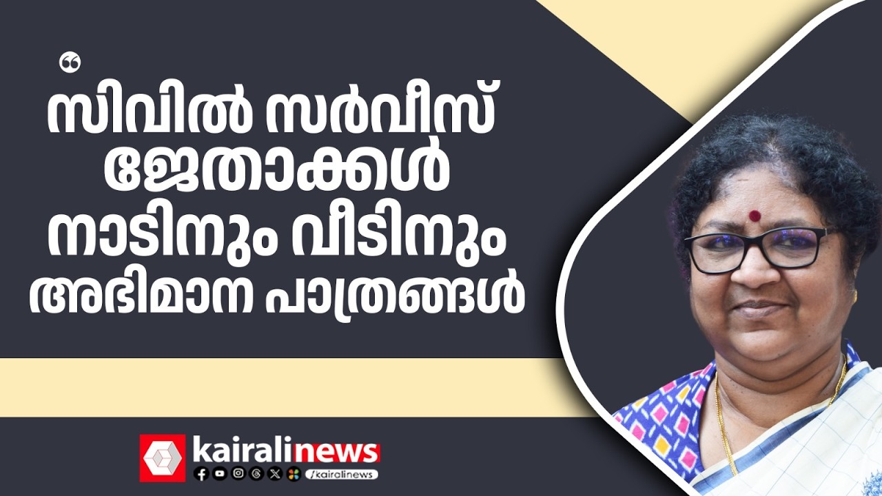 'പണ്ട് വരേണ്യവിഭാഗത്തിൽപെട്ടവർ മാത്രമായിരുന്നു സിവിൽ സർവീസ് ജേതാക്കൾ, എന്നാലിന്നങ്ങനല്ല' | R BINDU