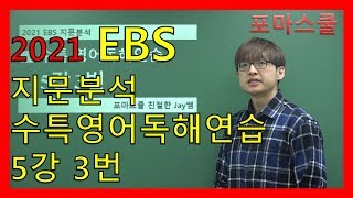 [2021 EBS 지문분석]  수능특강  영어독해연습 5강 3번