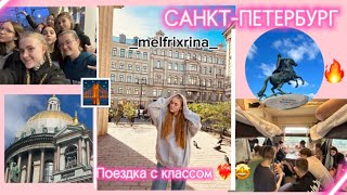 САНКТ-ПЕТЕРБУРГ!❤️‍🔥//поездка с классом.разводные мосты.🌉 1 ЧАСТЬ_melfixrina_