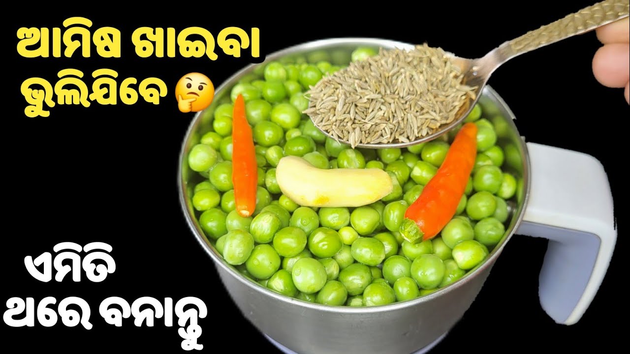 ଶୀତଦିନ ସରିବା ପୂର୍ବରୁ ଥରେ ବନେଇ ନିଅନ୍ତୁ👍 💯% ଆମିଷ ଖାଇବା ଭୁଲିଯିବେ❗green matar curry ❗green matar tarkari