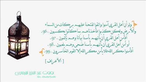 تلاوة من سورة الأعراف 96-99 AlA'raf بصوت: عبد العزيز الفيغاوي