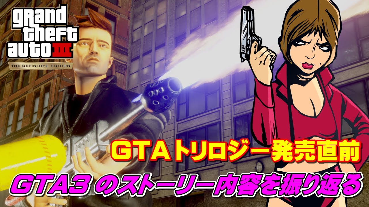 【GTAトリロジー】発売日直前！GTA3のストーリーを復習する！