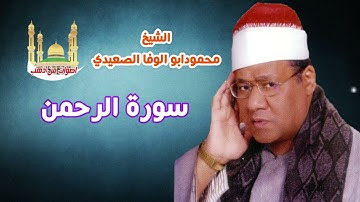 الشيخ محمود ابوالوفا الصعيدى سورة الرحمن