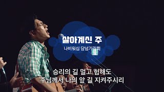 Video thumbnail of "[나비워십] 살아계신 주 (주 하나님 독생자 예수) (Eng Sub)"