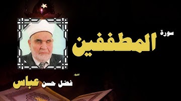 القران الكريم بصوت الشيخ فضل حسن عباس | سورة المطففين