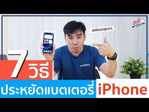 วีดีโอ: วิธียืดอายุแบตเตอรี่ของ IPhone