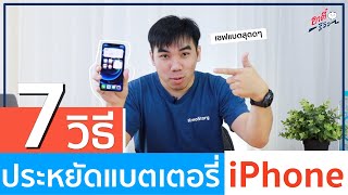 วิธีทำ iPhone 5s ไม่ให้ร้อนประหยัดแบตเตอรี่มากขึ้น