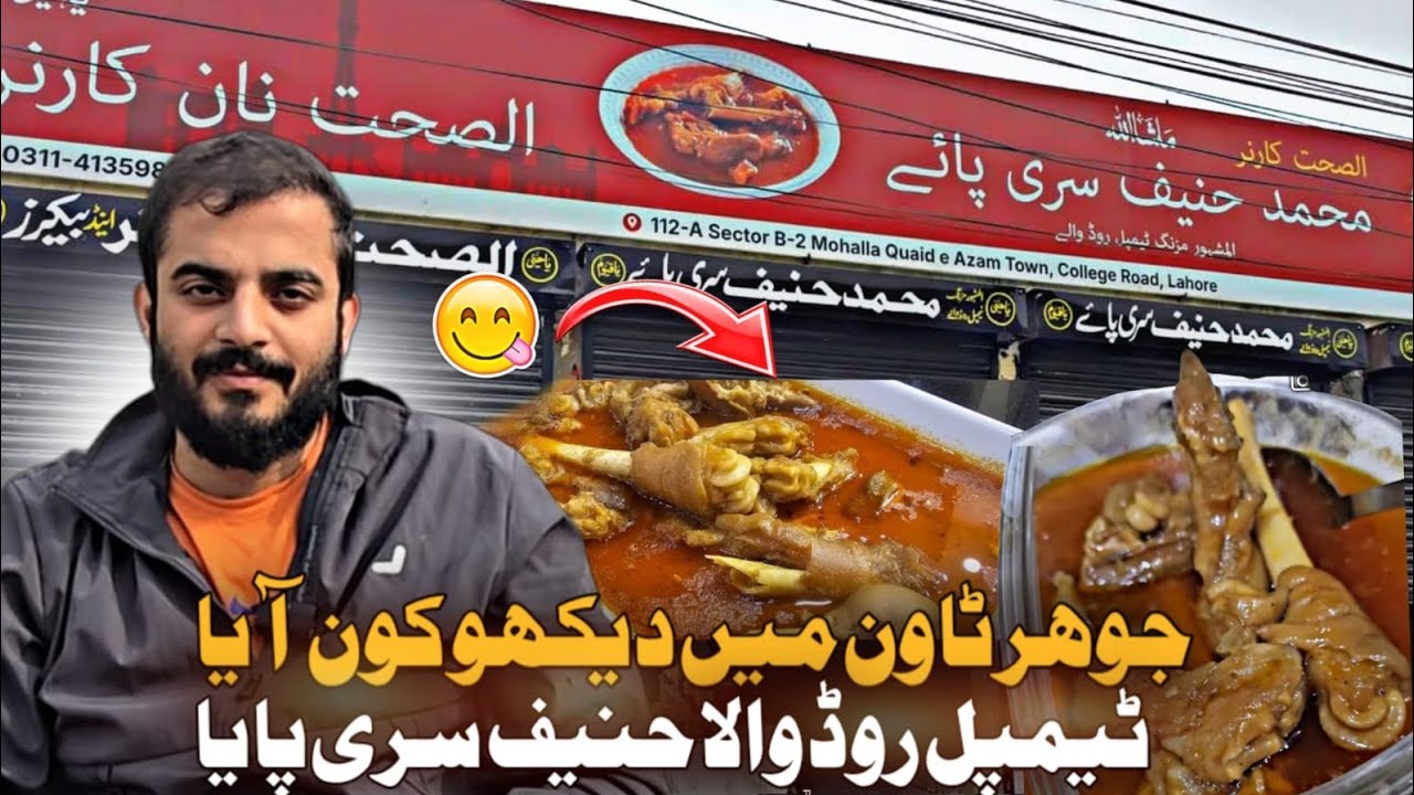 Hanif  Siri paye & Mutton shanks Temple Road Now In Johar town ❤️ Opening soon on PIA Road .