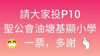 Publication Date: 2024-07-07 | Video Title: P10_聖公會油塘基顯小學_環保碎紙器