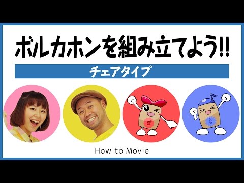 ボルカホンを組み立てよう！！チェアタイプ